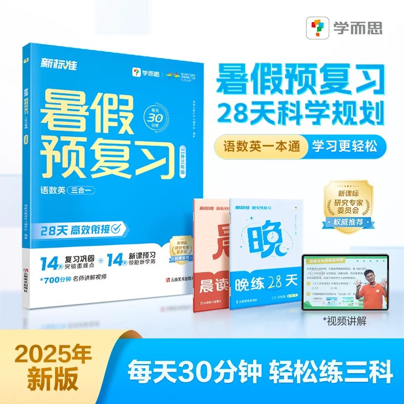 【新华书店】2025版学而思暑假预复习小学衔接一升二升三升四升五升