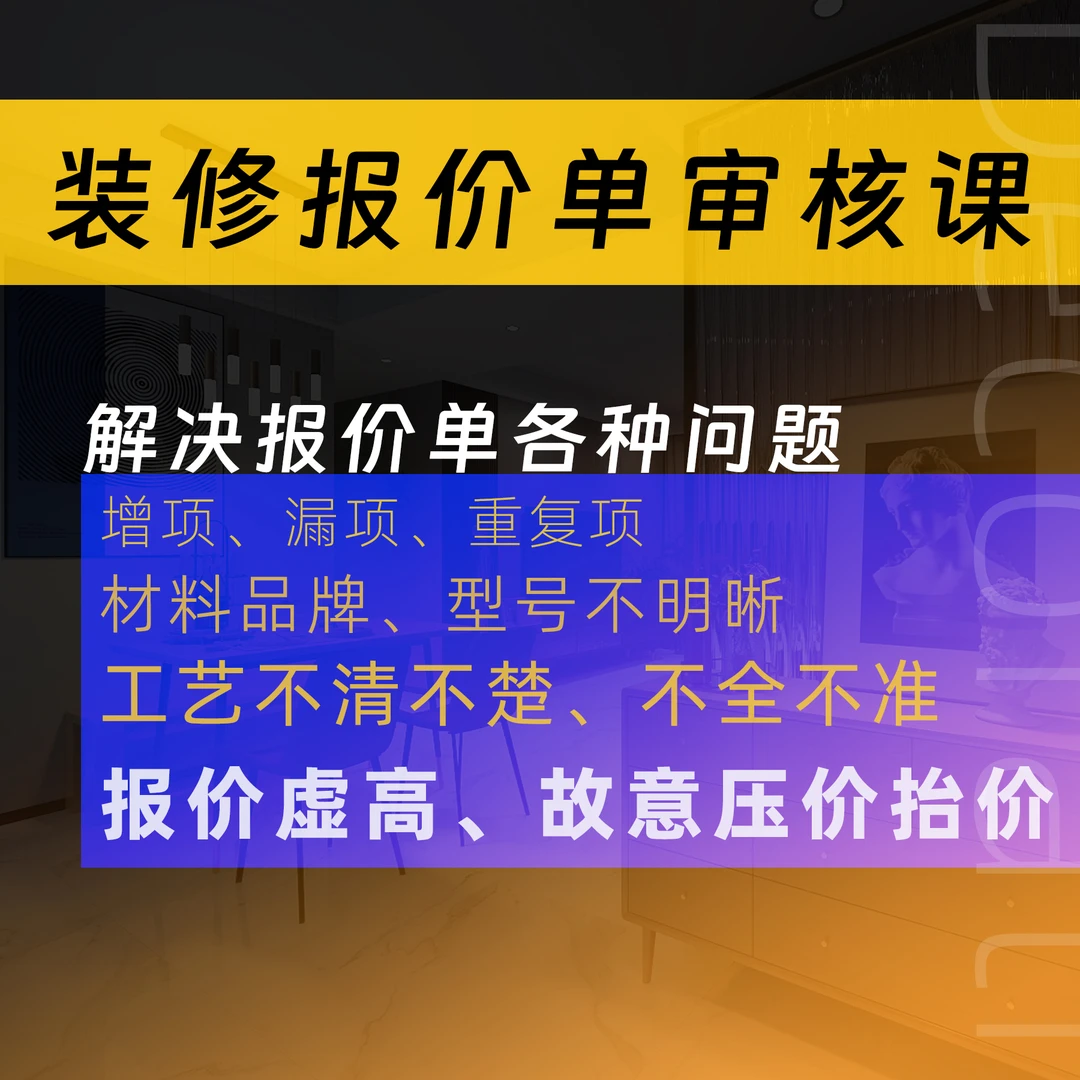 装修报价单审核【拍一号送】