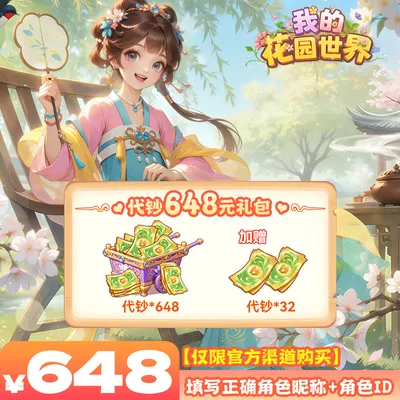 我的花园世界648元代钞-游戏充值