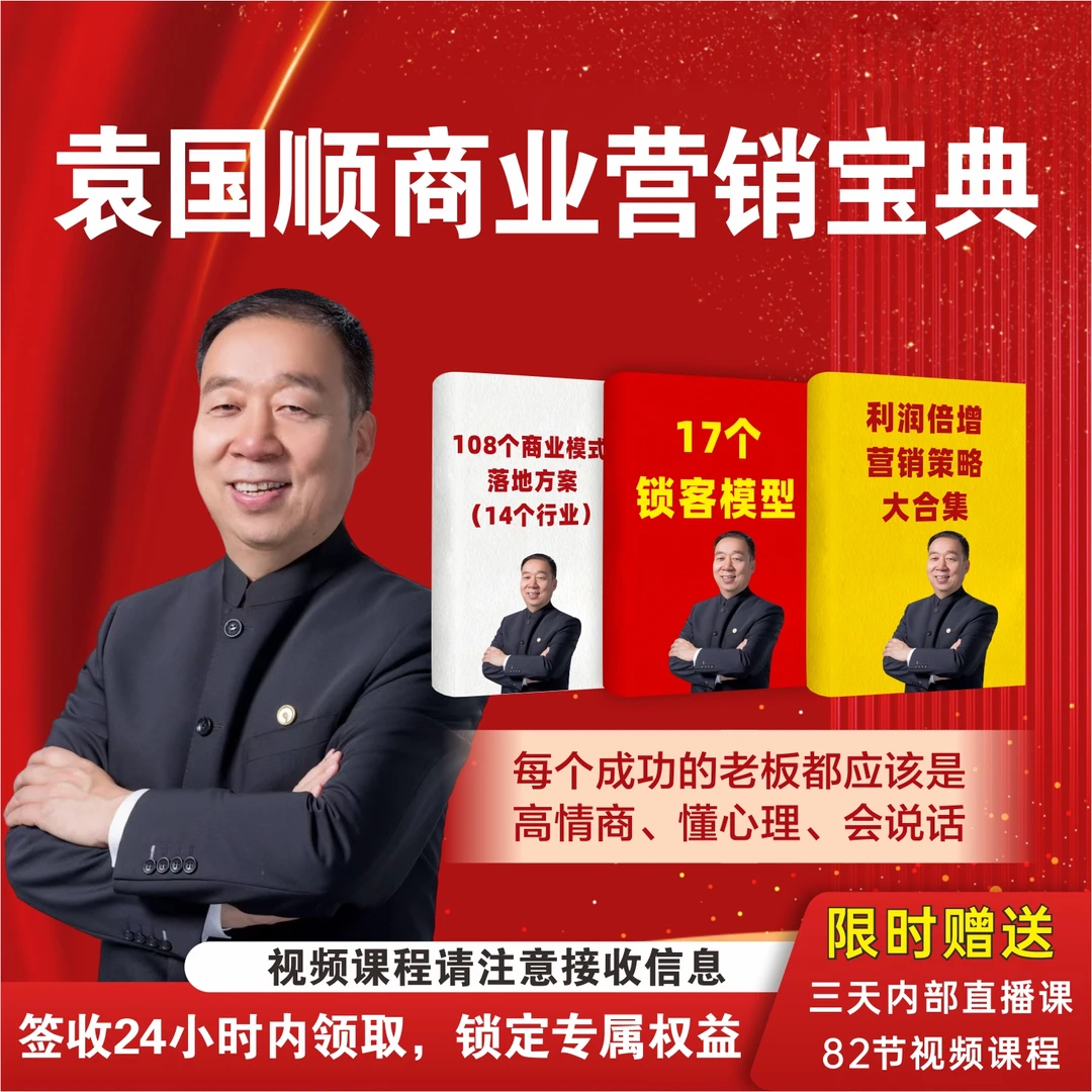 袁国顺商业营销宝典 落地方案+锁客模型82节视频课+3天内部直播课