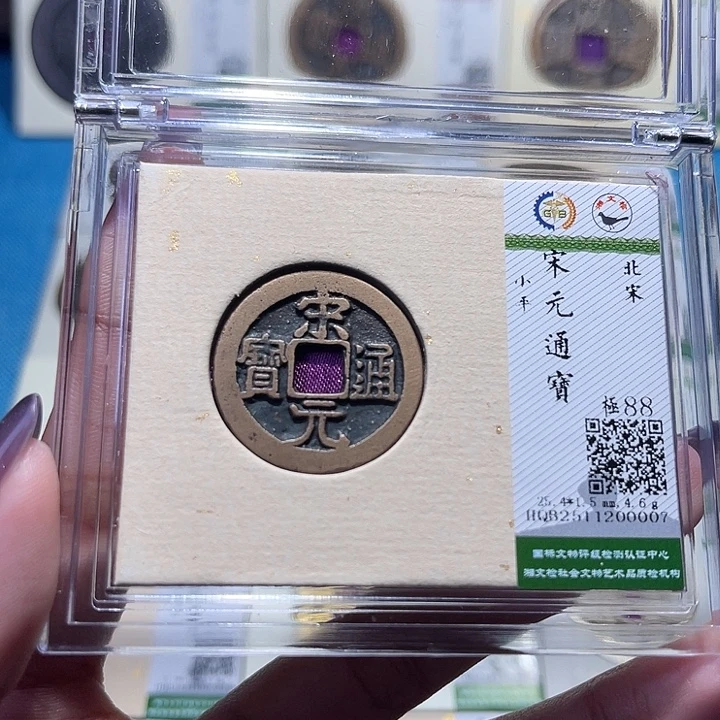 铜福宝宋元通宝0007