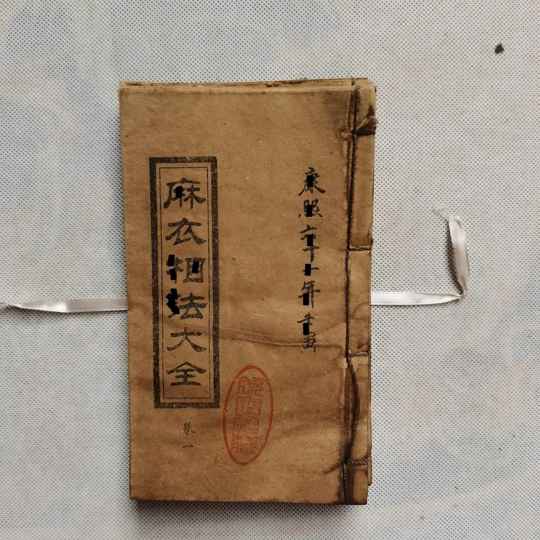 麻衣 申 像  6小本一套  孔子详解