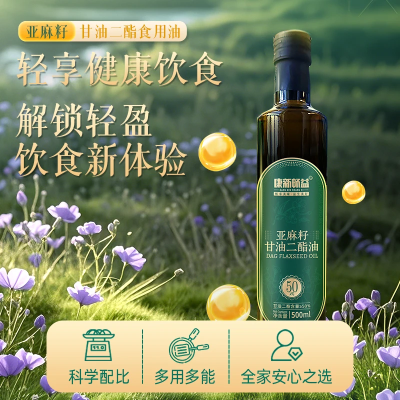 【国庆钜惠】康新畅益亚麻籽甘油二酯油500ml/瓶  全家适配