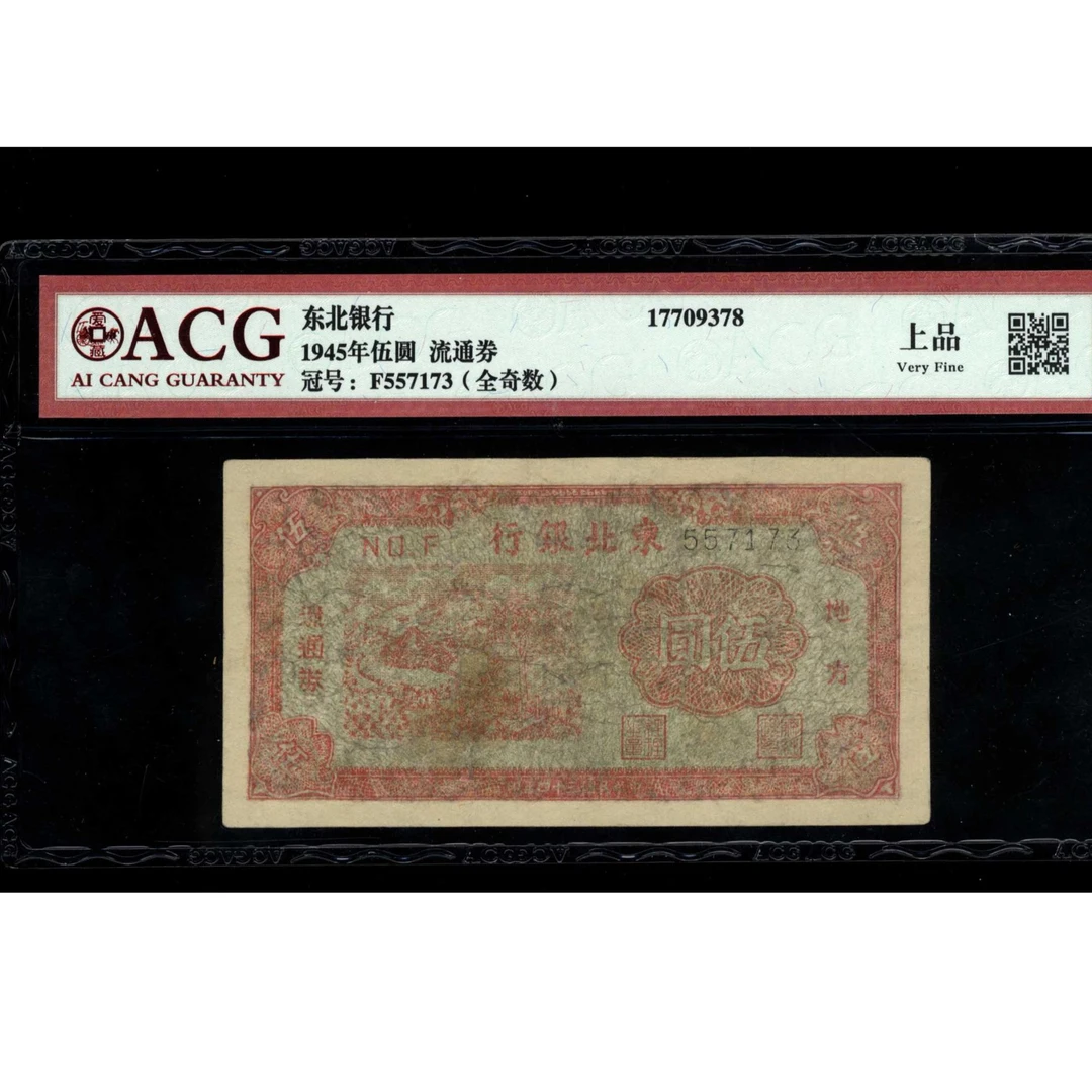 008 1945年 东北银行地方流通券 伍圆 爱藏商品 557173