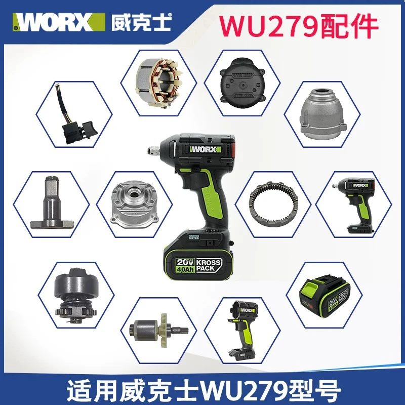 WORX威克士WU279电动扳手配件开关转子定子冲击块控制板全套附件
