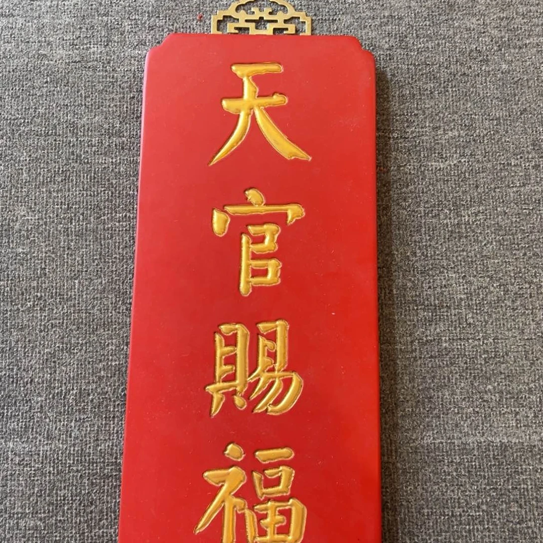 木天官赐福福利款666