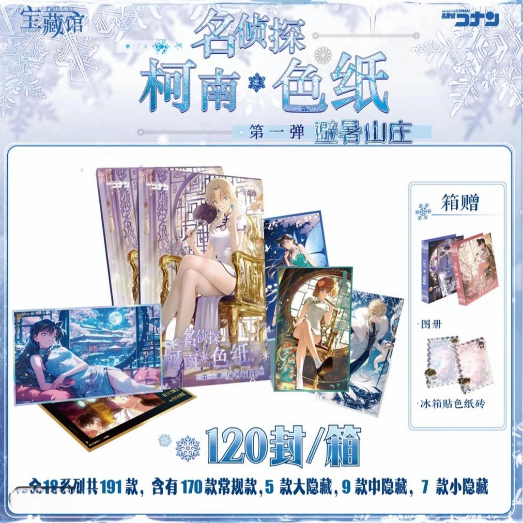 【贴贴】名侦探柯南-宝藏馆色纸-避暑山庄-国产二创盲盒(默认代拆)