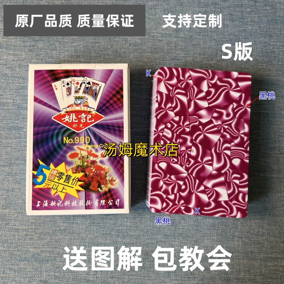 (1副)姚记990 S版魔术扑克原厂手工密码背面识牌肉眼记号牌表演牌