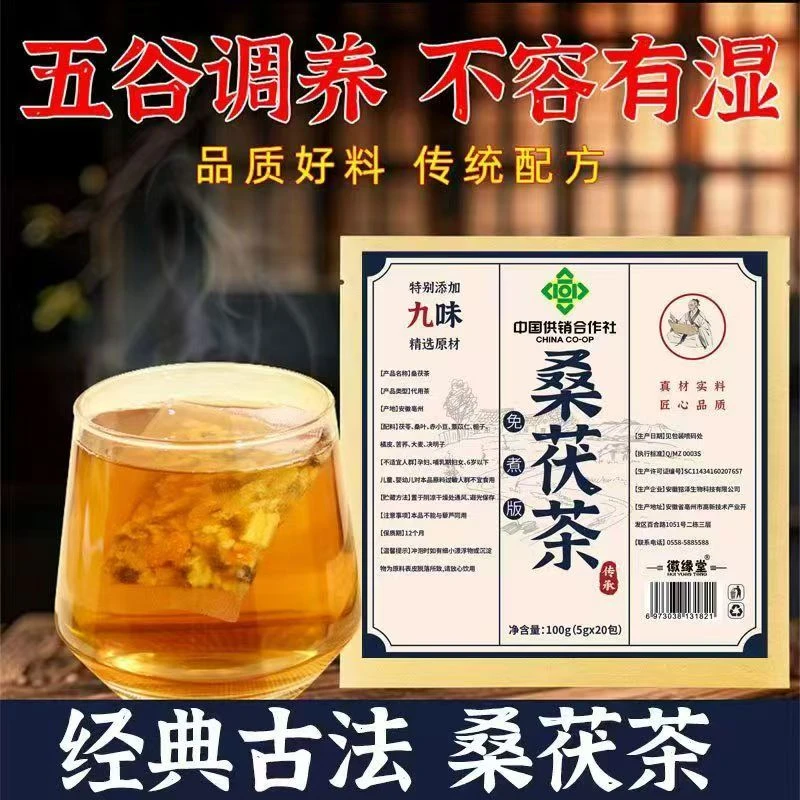桑茯茶茯苓桑叶决明子组合花茶冲泡草本代用茶