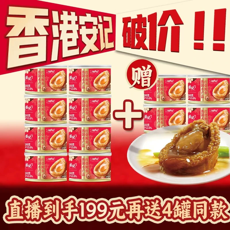 【香港安记】8罐港式红烧鲍鱼罐头+送4罐同款鲍鱼罐头