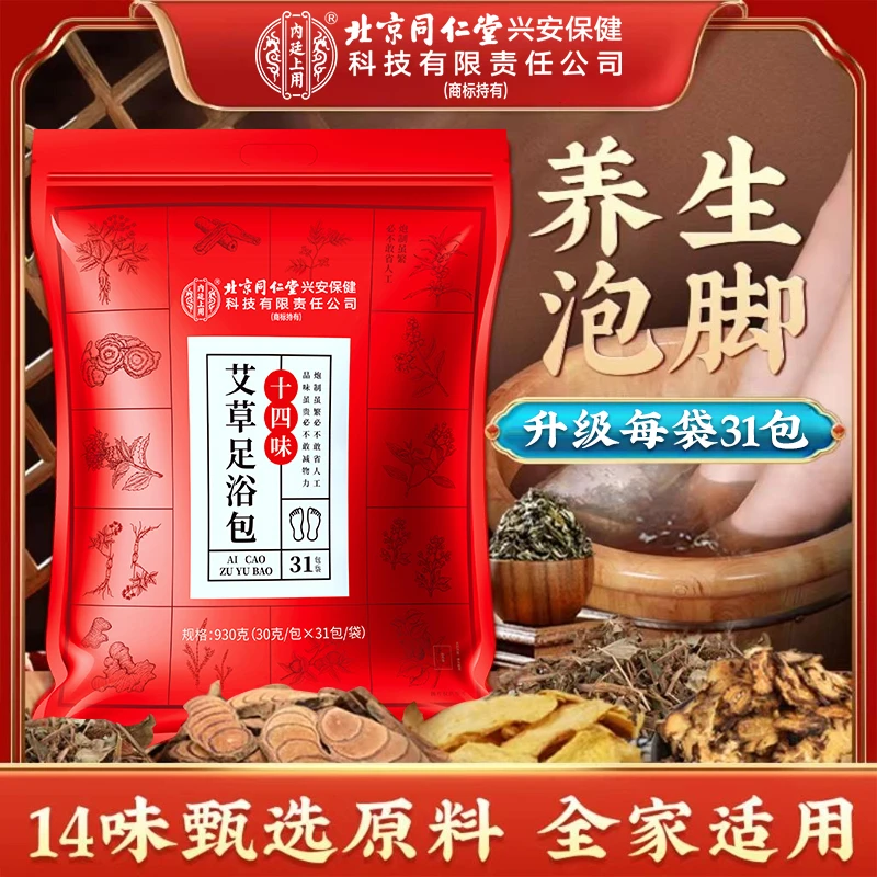 北京同仁堂内廷上用十四味艾草足浴包艾叶生姜泡脚包加量31包