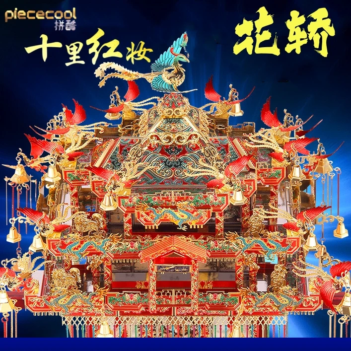 拼酷十里红妆花轿凤冠金翅鸟冠成品3d立体金属拼图手工diy模型粉