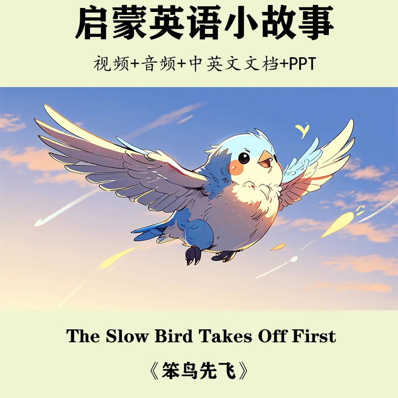 《笨鸟先飞》主页同款启蒙英语小故事视频音频中英文文档PPT