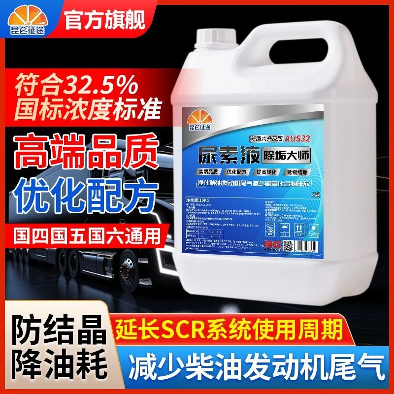 昆仑征途原厂车用尿素溶液国四国五国六排放专用车用尿素溶液10KG