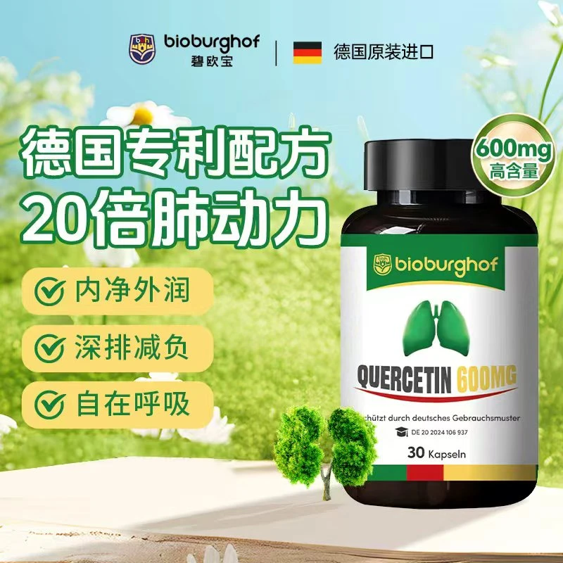 【1/3/6】德国碧欧宝肺立清专利槲皮素养肺清肺PQQ胶囊30粒/瓶