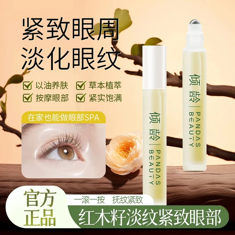 倾龄红木籽淡纹紧致眼部精华油保湿抗皱淡化眼纹紧致眼周精华霜