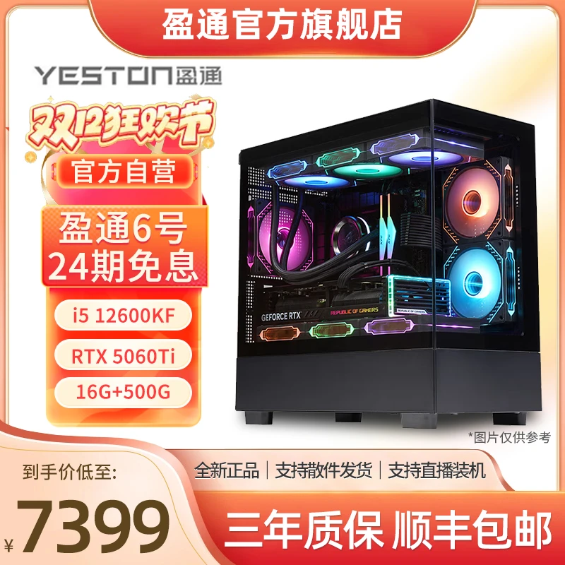 盈通6号24期免息链接福利主机 12600KF+5060TI 16G+32G+1TB海景房