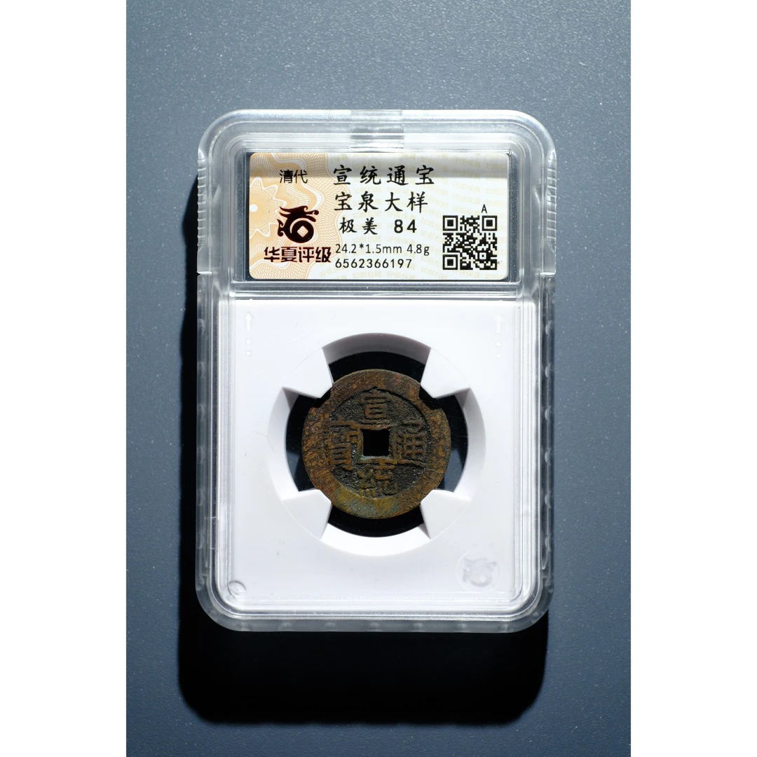 517、清 宣统通宝 宝泉大样【钱币5拍卖】