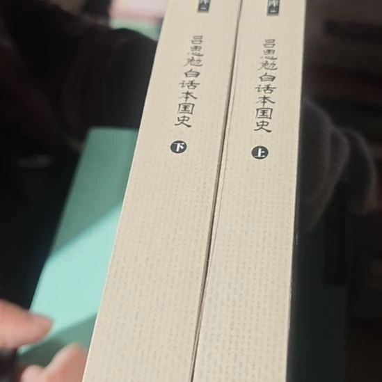 吕思勉白话本国史两本一套库存书