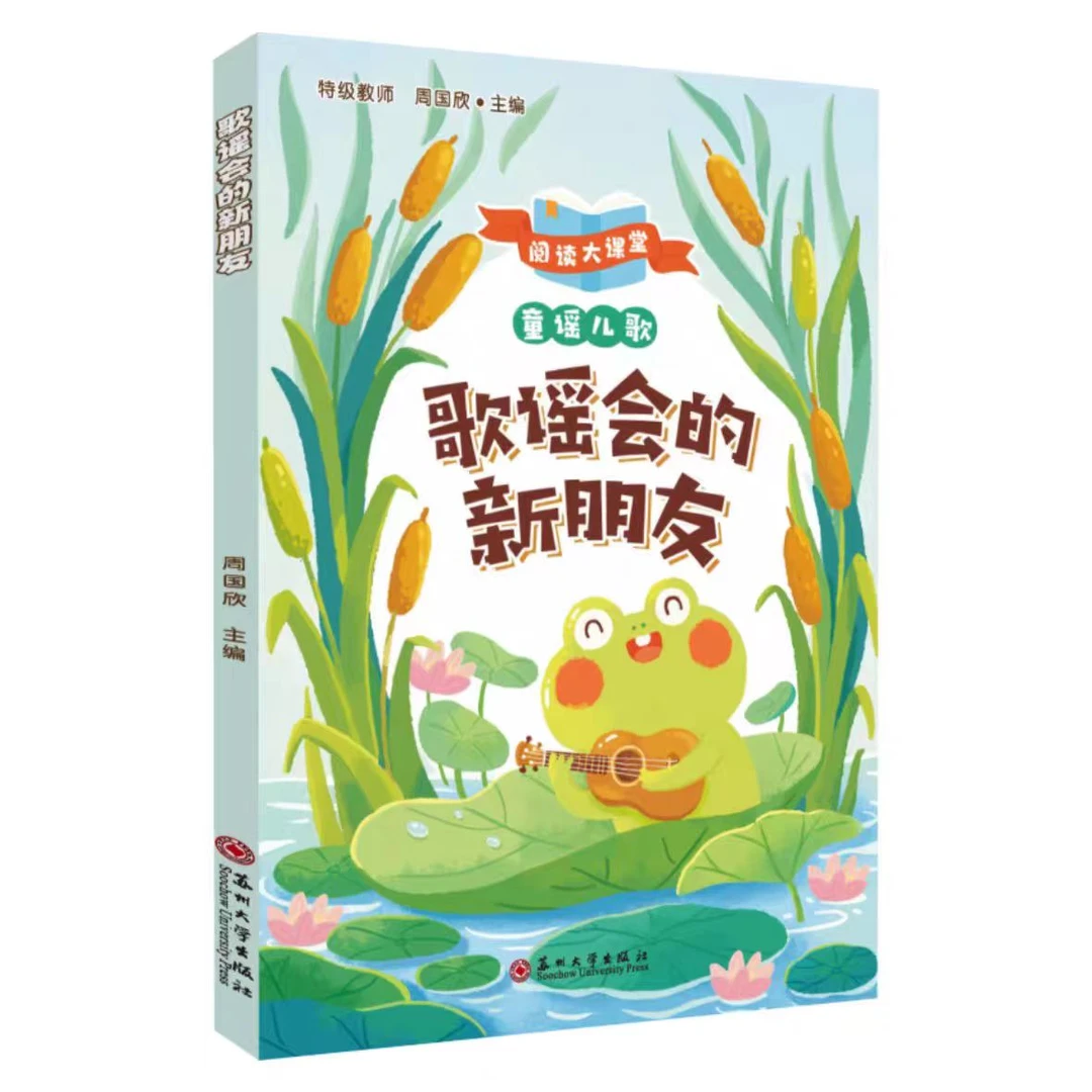 【自选】歌谣会的新朋友-阅读大课堂.童谣儿歌苏州大学出版社