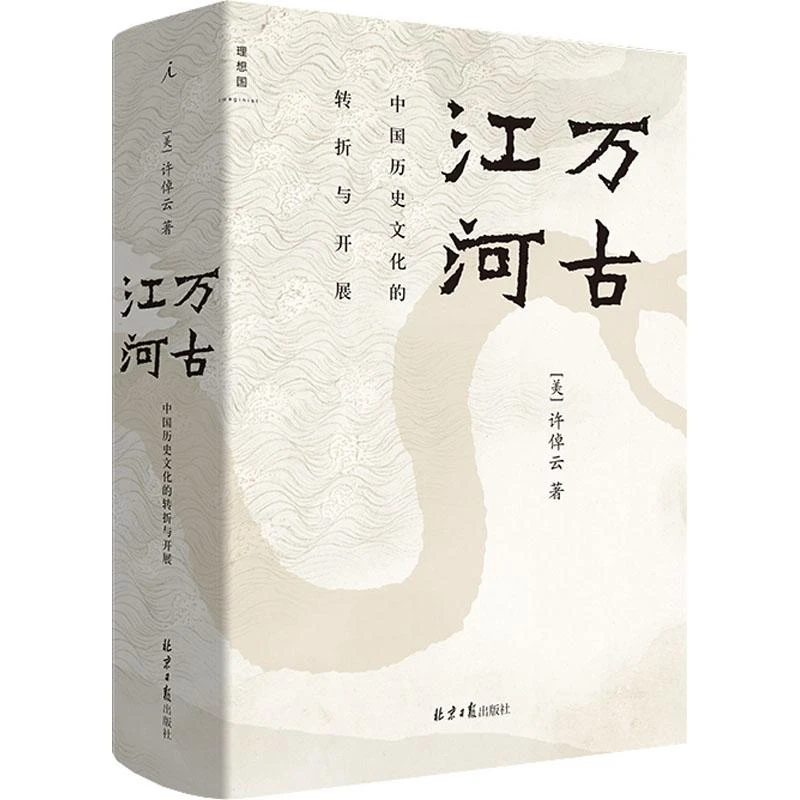 万古江河-中国历史文化的转折与开展