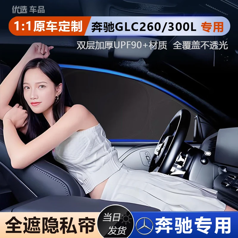 奔驰GLC300L/260遮阳帘C级隐私帘侧窗遮阳挡前挡全车窗遮光板专用
