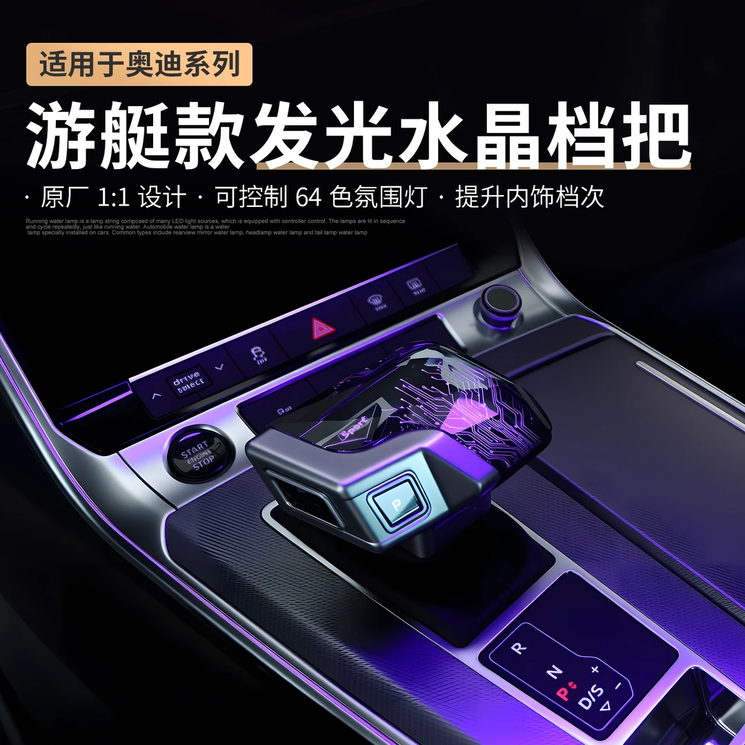 适用奥迪水晶档把头A4LA5A6A7Q5L无损改装总成汽车带灯游艇排挡杆
