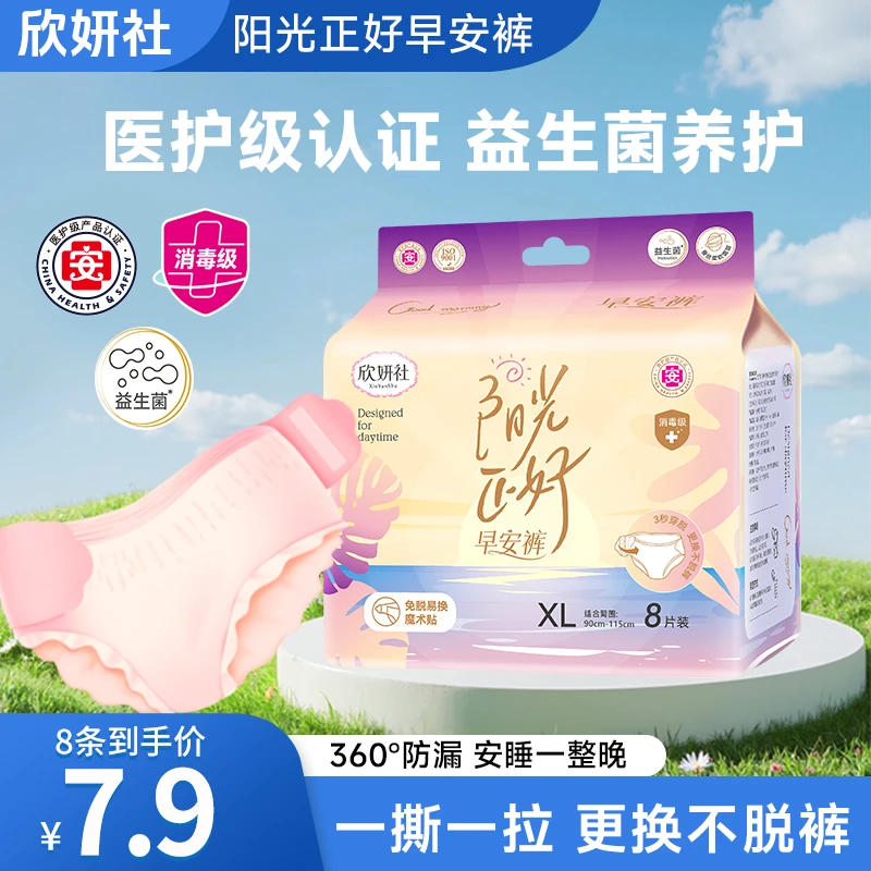 【欣妍社】益生菌医护级早安裤一次性内裤生理期专用经期安睡裤轻薄
