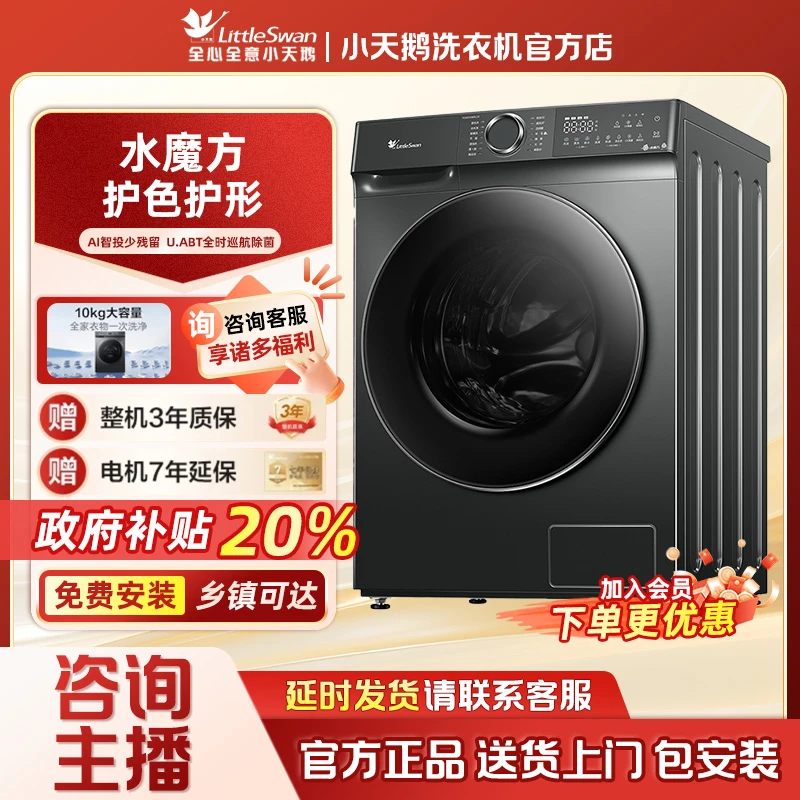 【618PLUS】小天鹅 水魔方 洗脱一体 智能投放 除菌  TG100V618PLUS