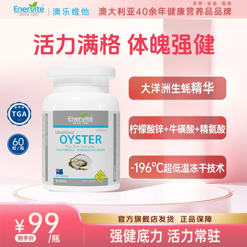 【会员专属】Enervite澳乐维他进口生蚝精胶囊牡蛎精华30粒/瓶
