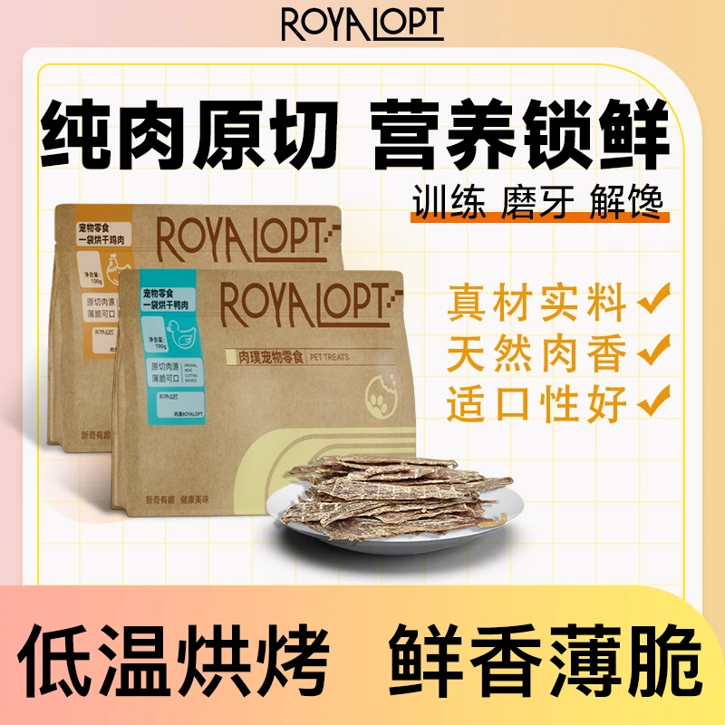 royalopt肉璞鸡肉鸭肉干狗狗零食原切宠物磨牙解馋大中小型犬训练