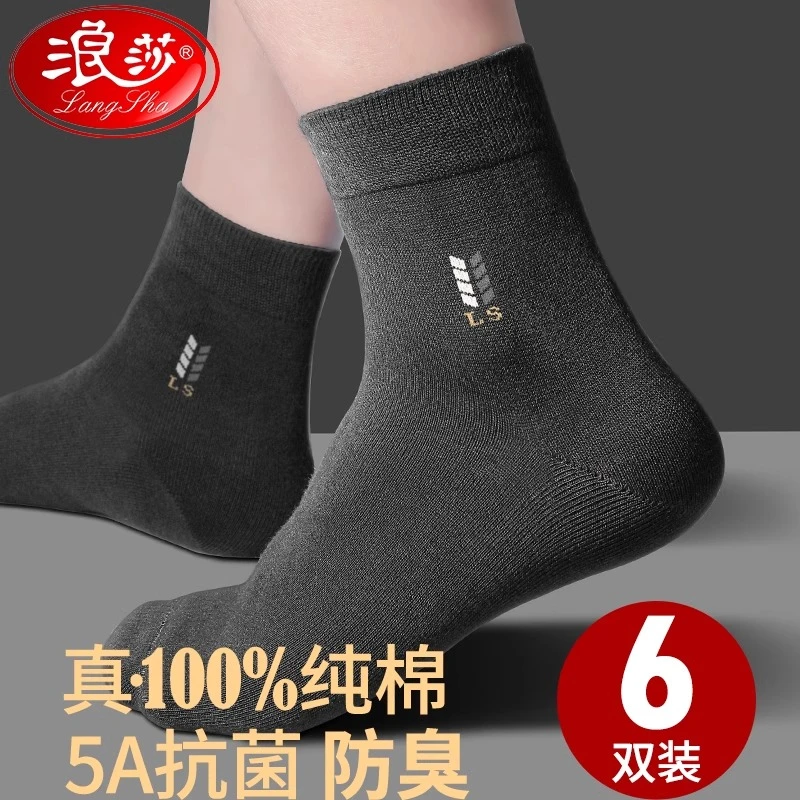 浪莎纯棉袜子男士中筒春夏季薄款吸汗运动商务全棉抗菌防臭袜军训