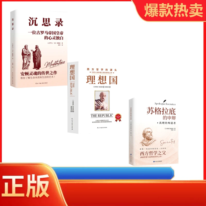 3册 理想国 +苏格拉底的申辩+沉思录