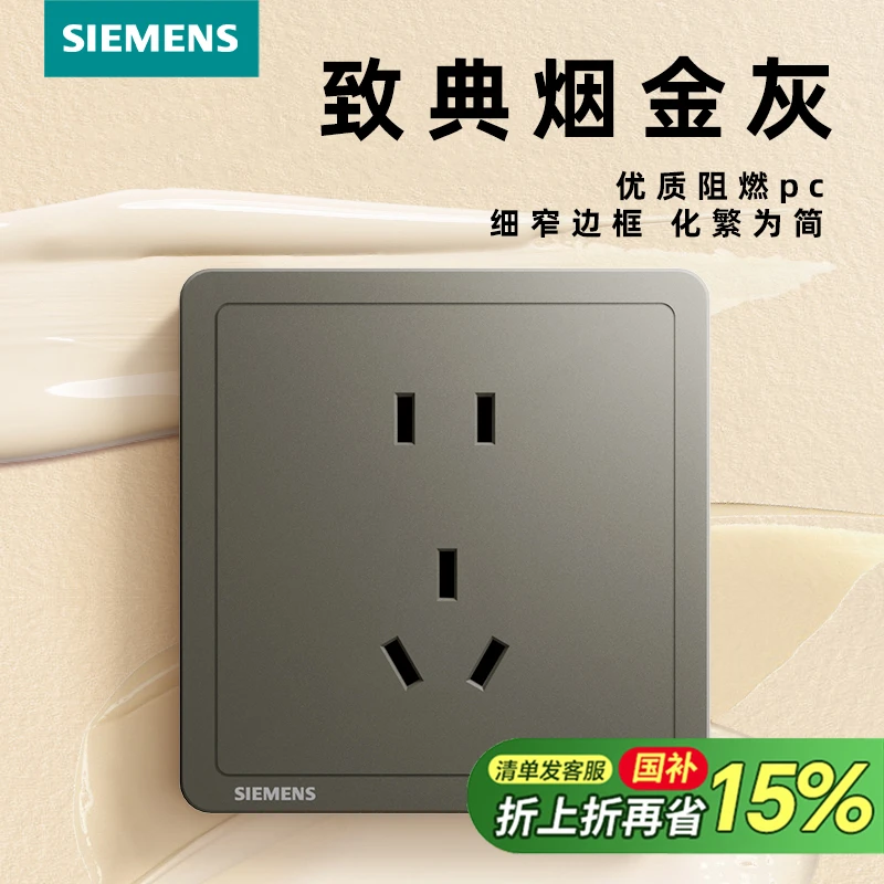 SIEMENS/西门子开关家用插座面板致典烟金灰色经典五孔带开关86型
