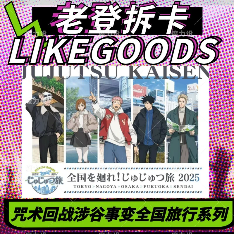 【日谷】咒术回战涉谷事变全国旅行 巡演 系列 吧唧 立牌 盲盒代拆