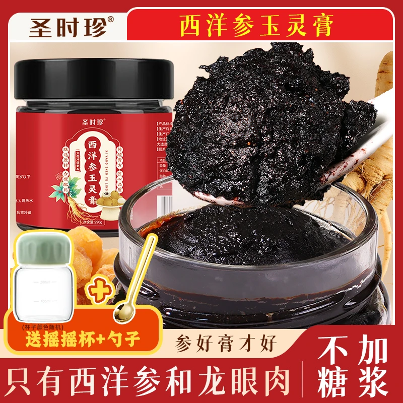 【赠摇摇杯＋小金勺】圣时珍西洋参玉灵膏清养膏官方正宗柴火蒸制