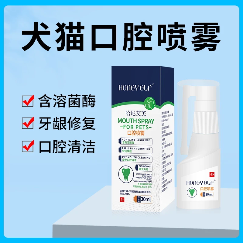 口腔喷剂复合溶菌酶猫咪狗狗口腔喷雾宠物通用清洁外用清新口腔