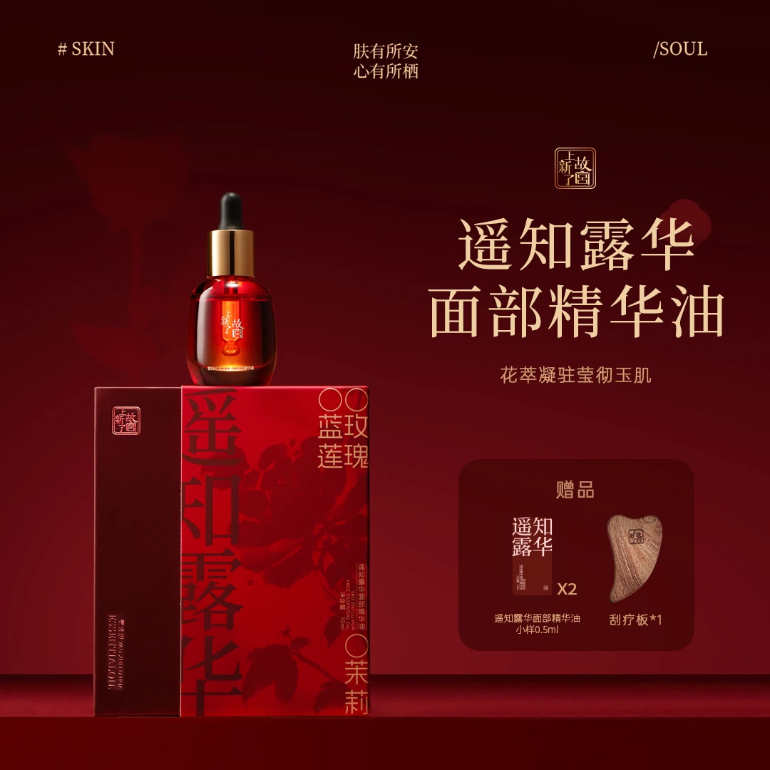 【上新了故宫】宫廷初萃遥知露华面部精华油 补水 保湿 紧致