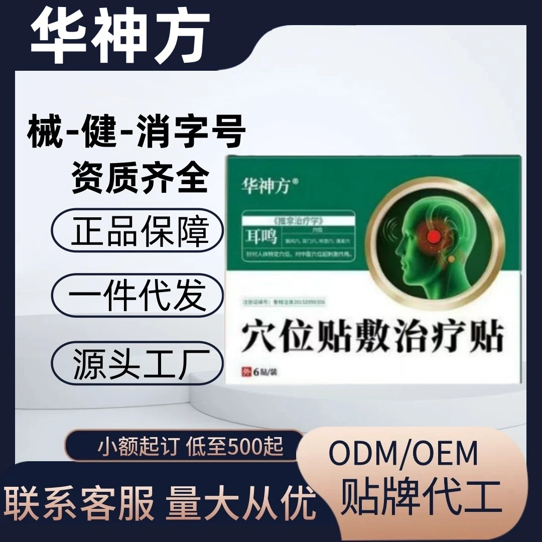 华神方耳鸣穴位贴敷贴正品官方旗舰店源工厂