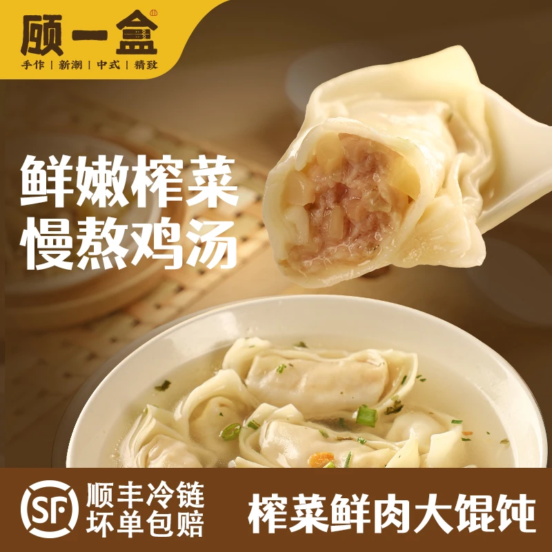 顾一盒大馄饨组合10只/盒榨菜荠菜鲜肉手工包早餐速食元宝PP