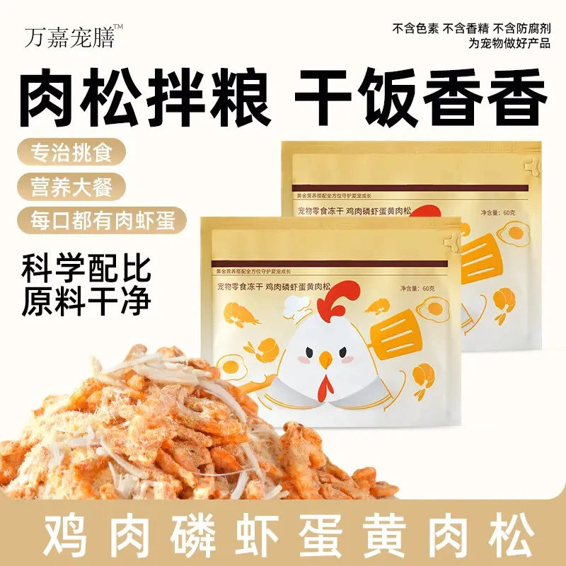 鸡肉蛋黄磷虾肉松冻干宠物零食猫零食营养猫粮伴侣狗零食骗水冻干