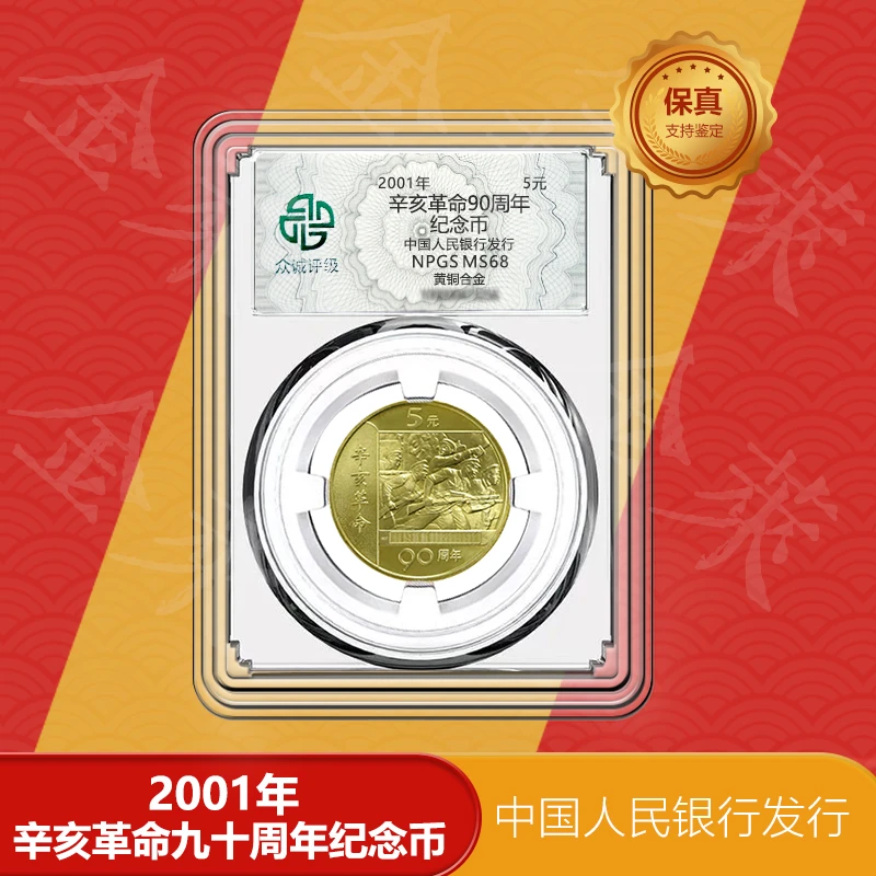 法定货币辛亥革命90纪念币  评级封装