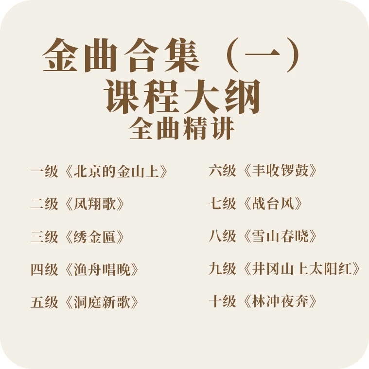 宛一古筝·十首考级乐曲录播课（一）（留意短信解锁课程）