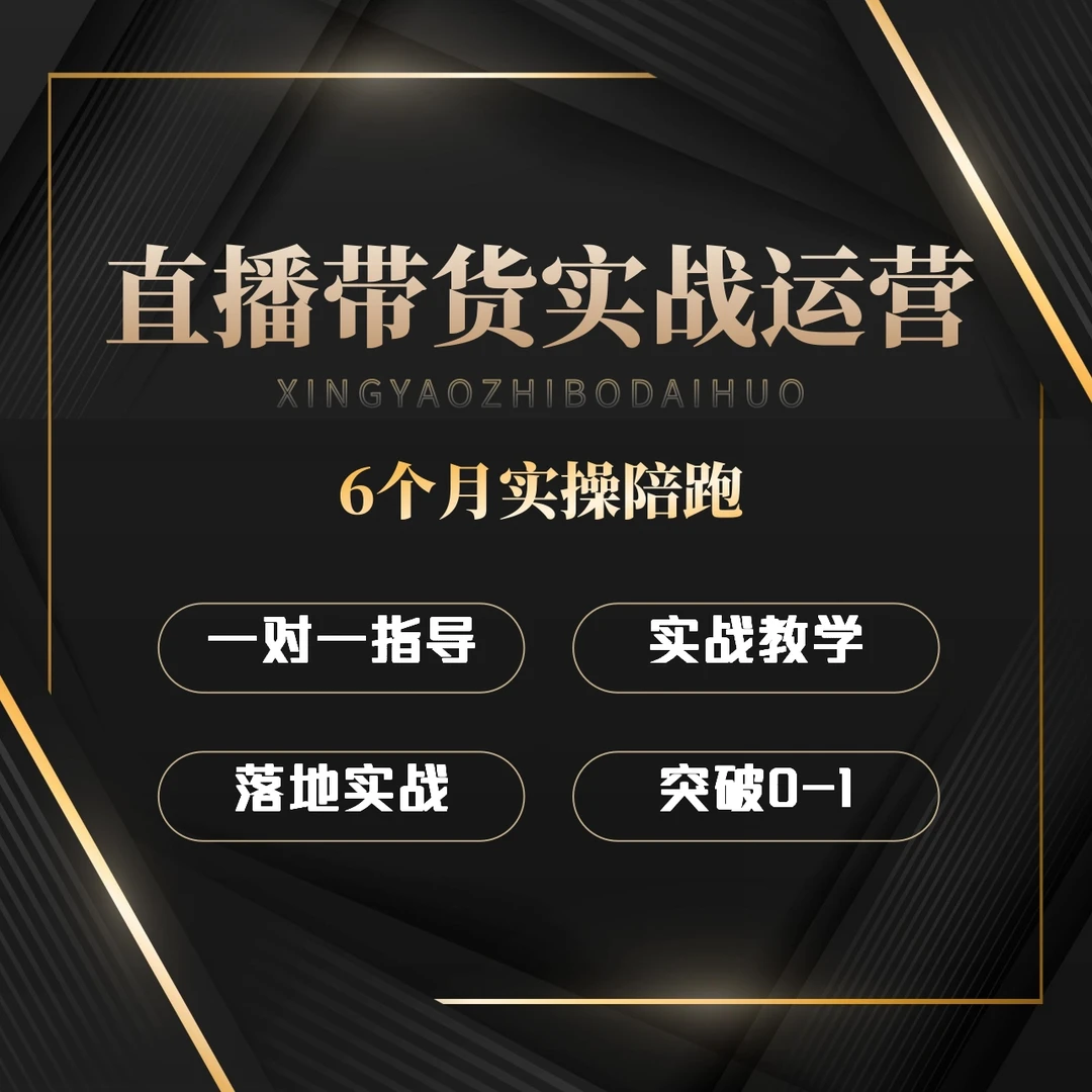 直播带货实战运营课程