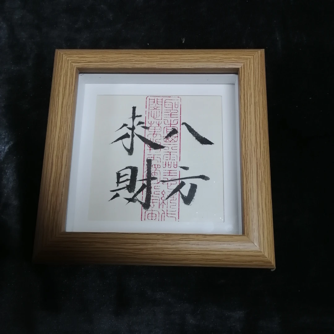 王炯智亲笔书法带框福利