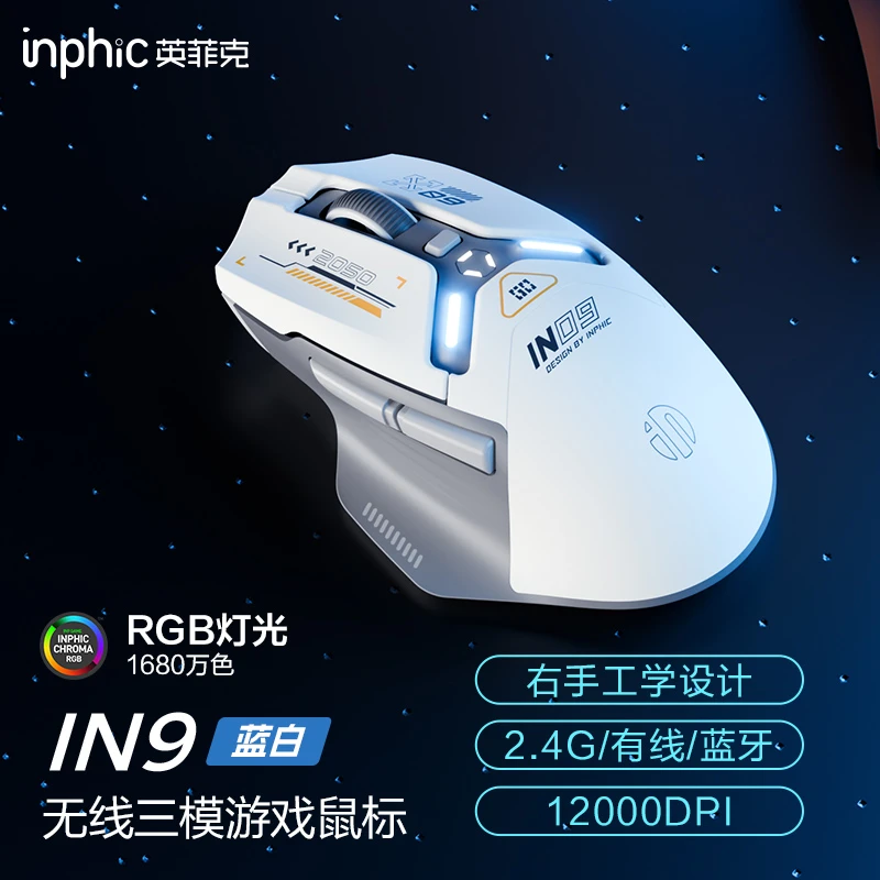 英菲克IN9三模无线鼠标有线蓝牙游戏电竞办公电脑笔记本充电机械