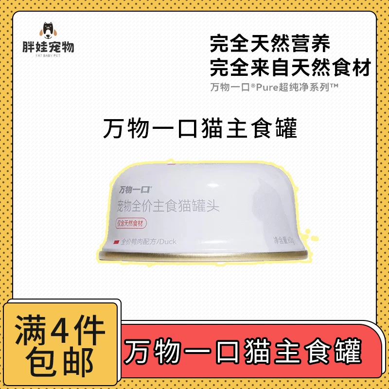 【全场满4件包邮】万物一口全价主食猫罐