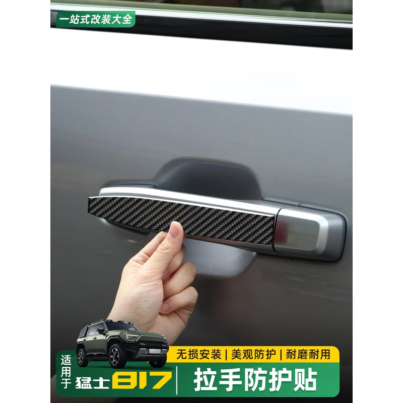 适用东风猛士M817车门拉手防护贴装饰贴油箱电箱盖保护膜改装配件