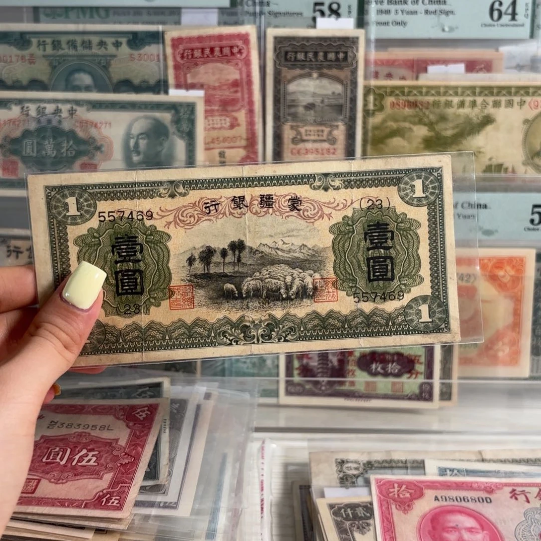 蒙疆银行壹圆绵羊557469