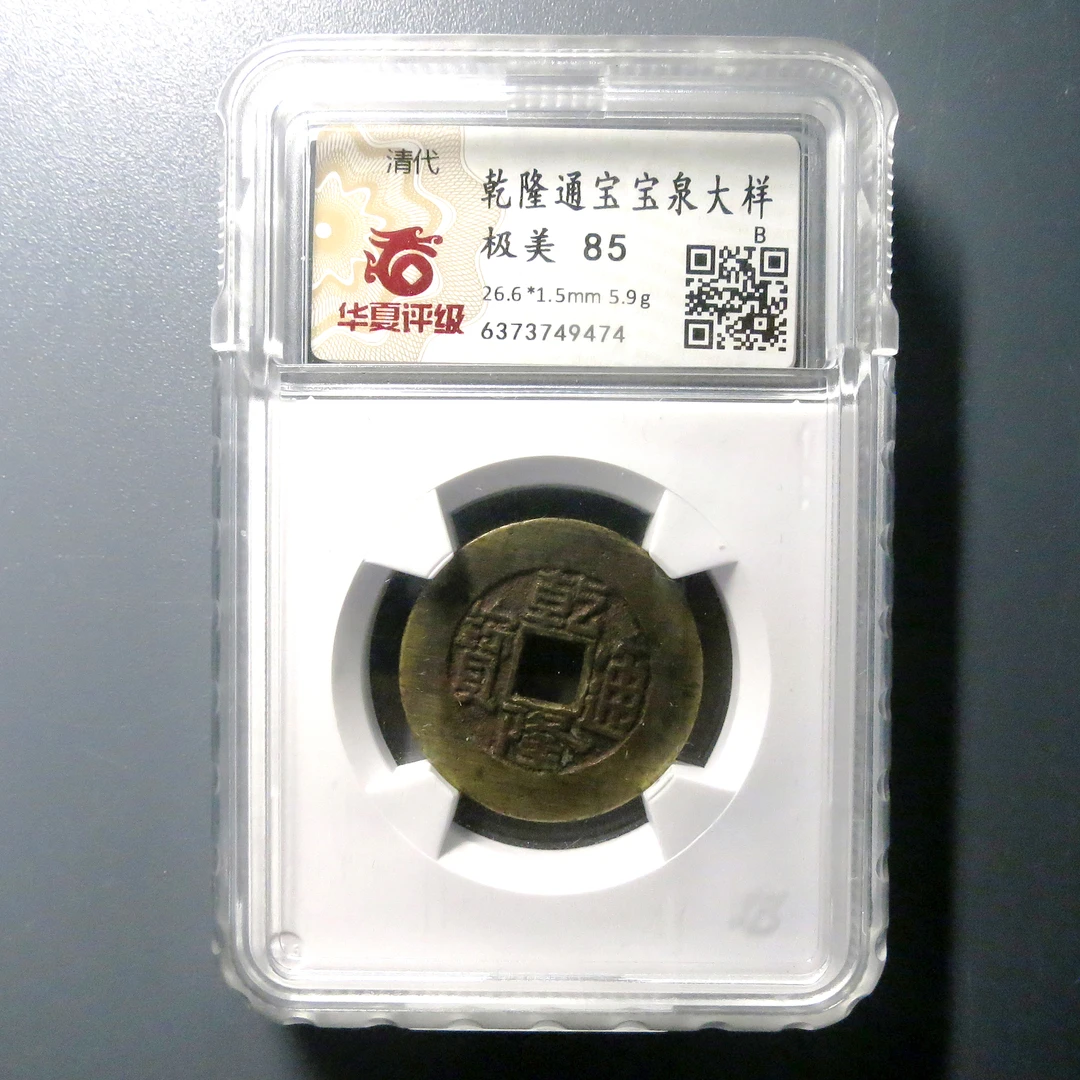 华夏评级 极美85 乾隆通宝大样 9474